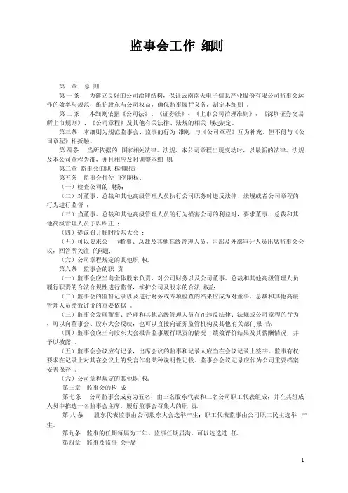 监事会工作细则