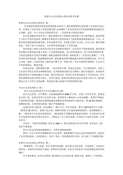 参观中山纪念堂的心得体会优秀5篇