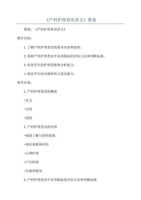 《产科护理查房讲义》教案