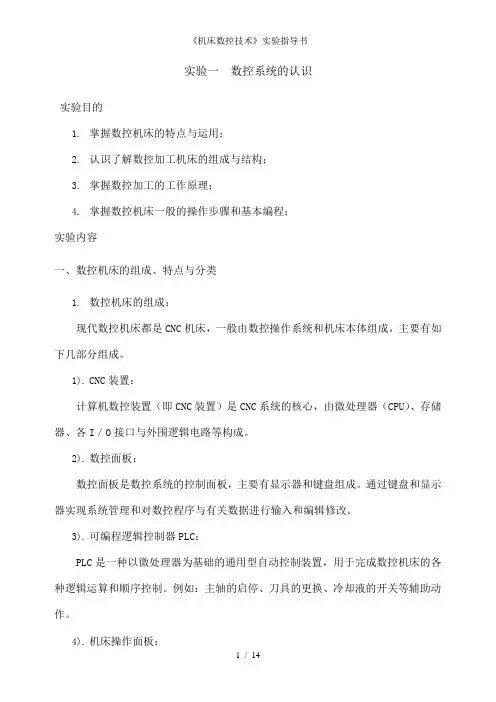 《机床数控技术》实验指导书4