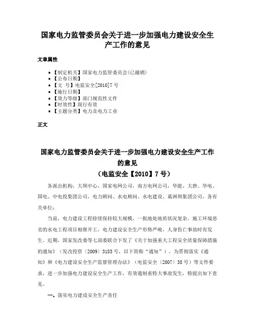 国家电力监管委员会关于进一步加强电力建设安全生产工作的意见