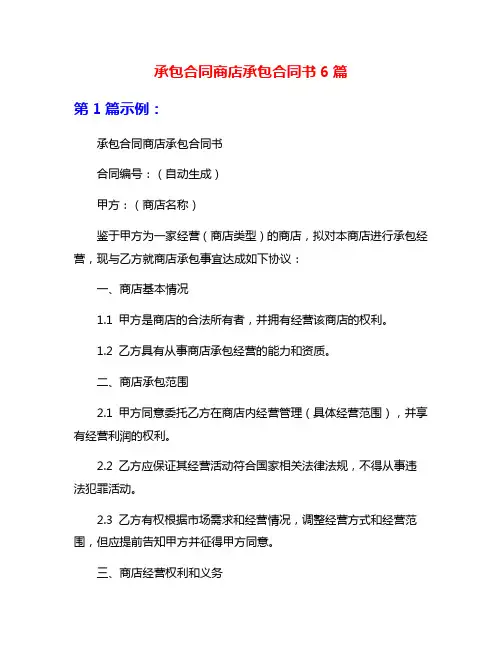 承包合同商店承包合同书6篇
