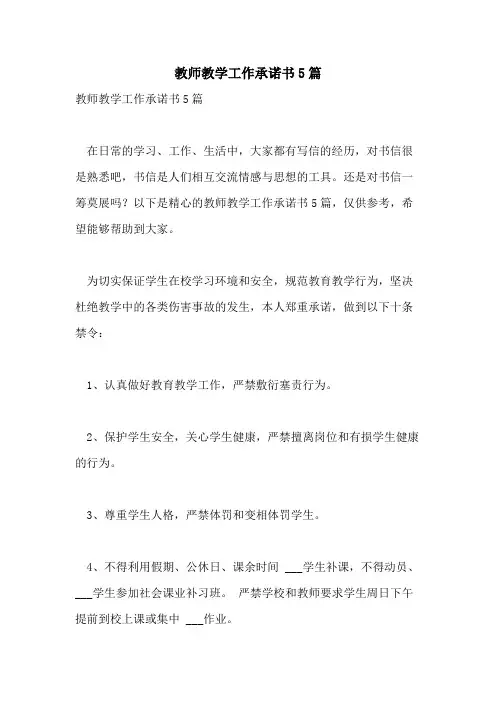 2021年教师教学工作承诺书5篇