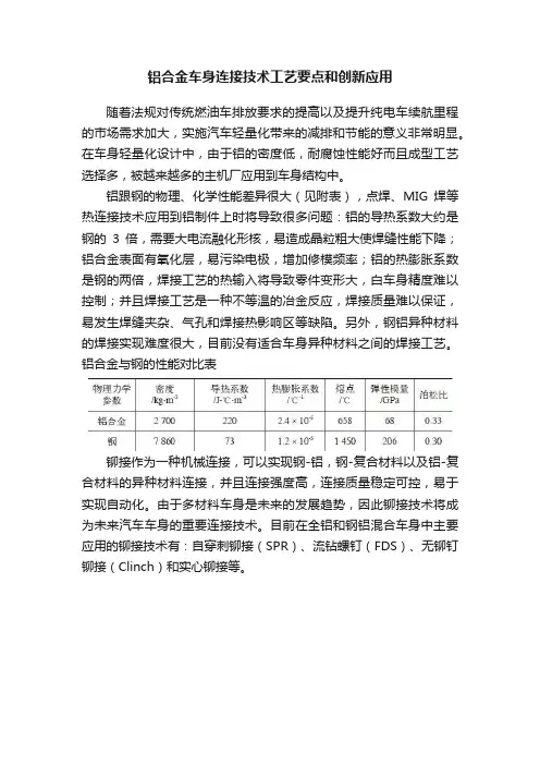 铝合金车身连接技术工艺要点和创新应用
