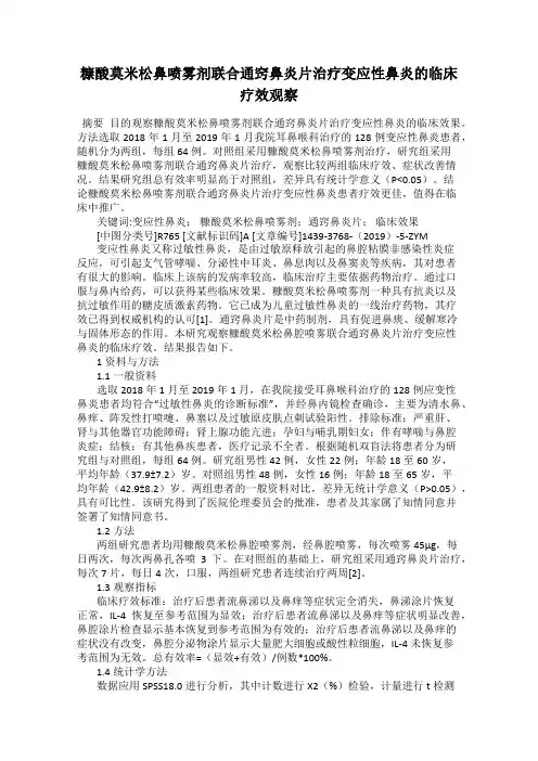 糠酸莫米松鼻喷雾剂联合通窍鼻炎片治疗变应性鼻炎的临床疗效观察
