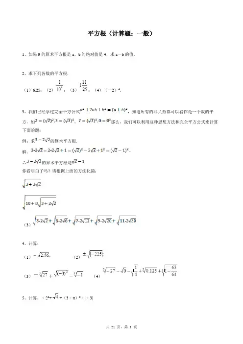 七年级下册数学同步练习题库：平方根(计算题：一般)