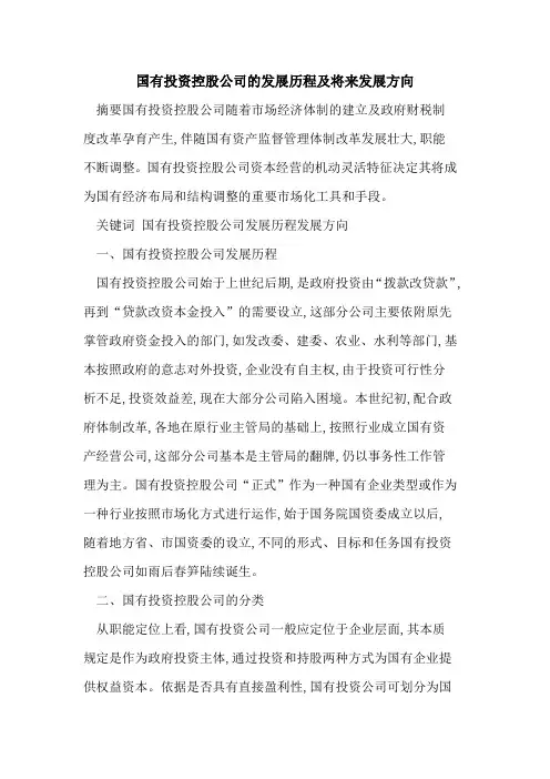 国有投资控股公司发展历程及将来发展方向