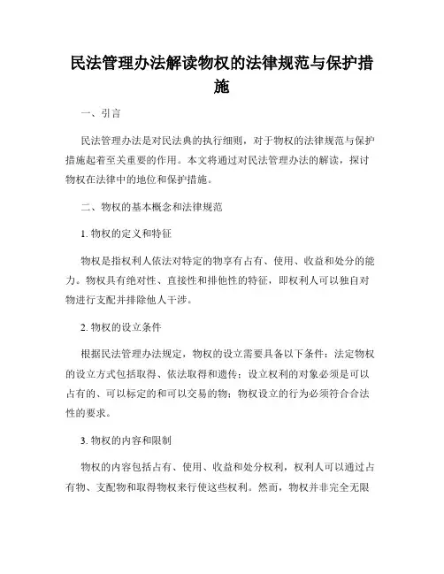 民法管理办法解读物权的法律规范与保护措施