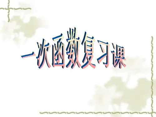 人教版八年级下册数学19章 一次函数复习课件(共18张PPT)