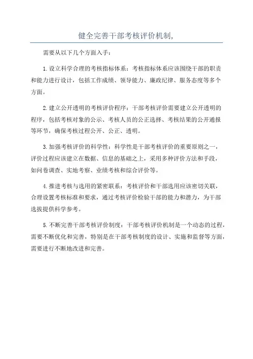 健全完善干部考核评价机制,