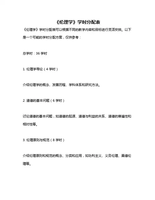 《伦理学》学时分配表