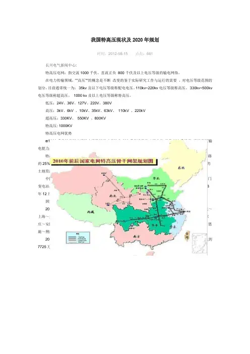 我国特高压现状及2020年规划