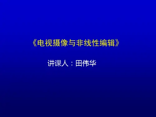 《电视摄像与编辑》