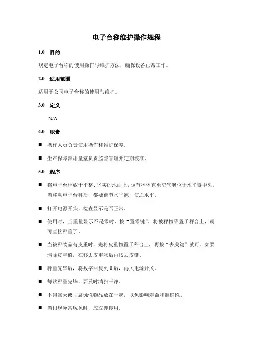 电子台称维护操作规程