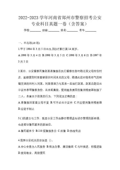 2022-2023学年河南省郑州市警察招考公安专业科目真题一卷(含答案)