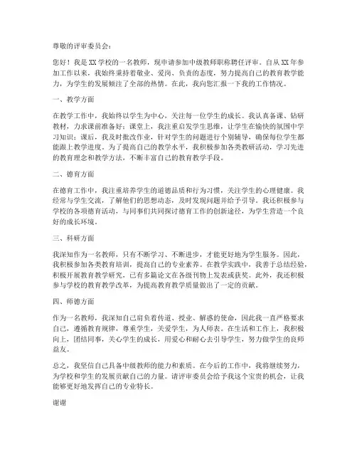评中级教师职称申请书范文