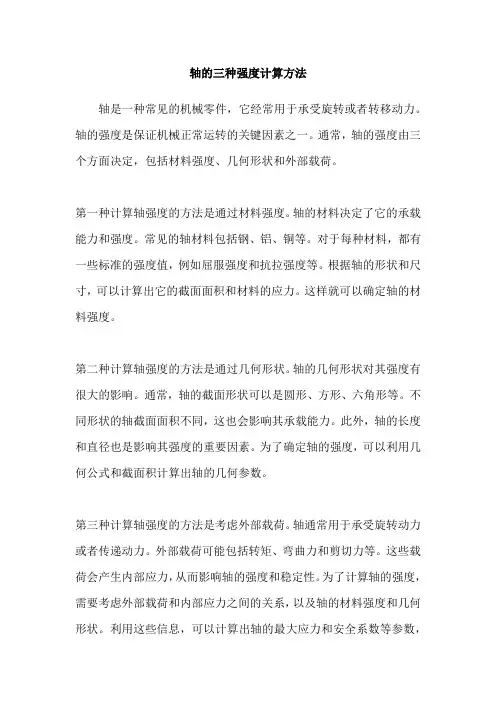 轴的三种强度计算方法