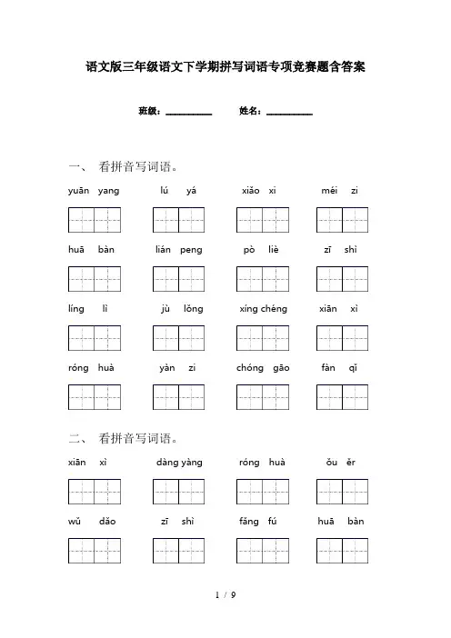 语文版三年级语文下学期拼写词语专项竞赛题含答案