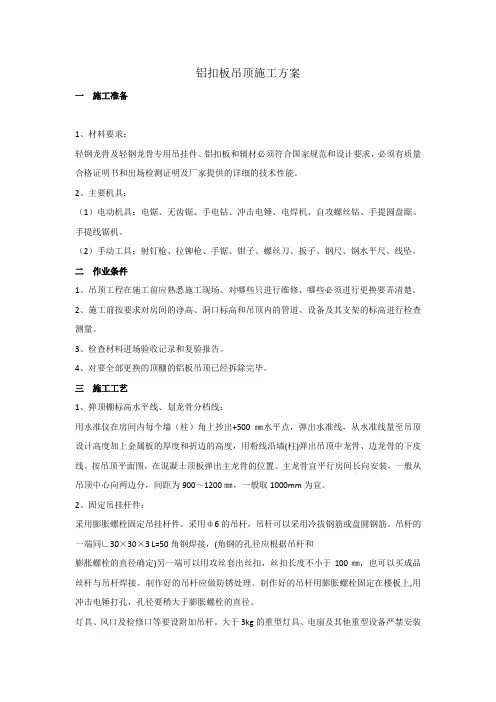 铝扣板吊顶施工方案(完整版)