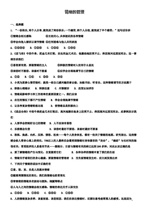 七年级道德与法治下册第二单元做情绪情感的主人第四课揭开情绪的面纱第2框情绪的管理课时练习新人教版_378-