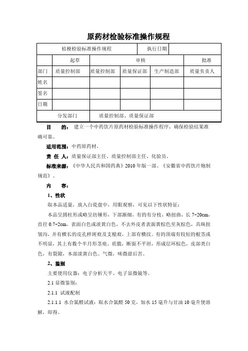 桔梗检验标准操作规程