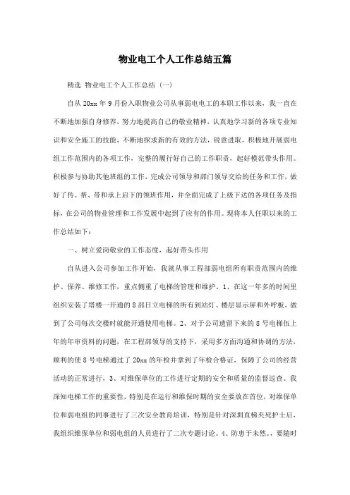 物业电工个人工作总结五篇