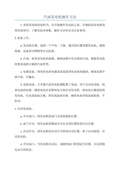 汽油发电机操作方法
