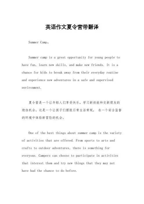 英语作文夏令营带翻译