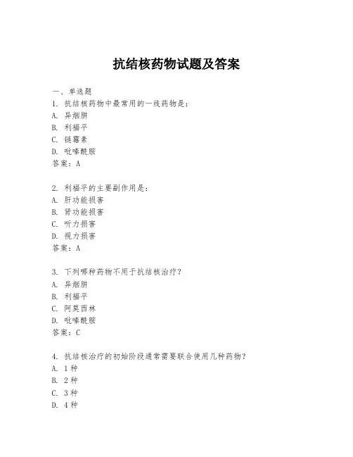 抗结核药物试题及答案