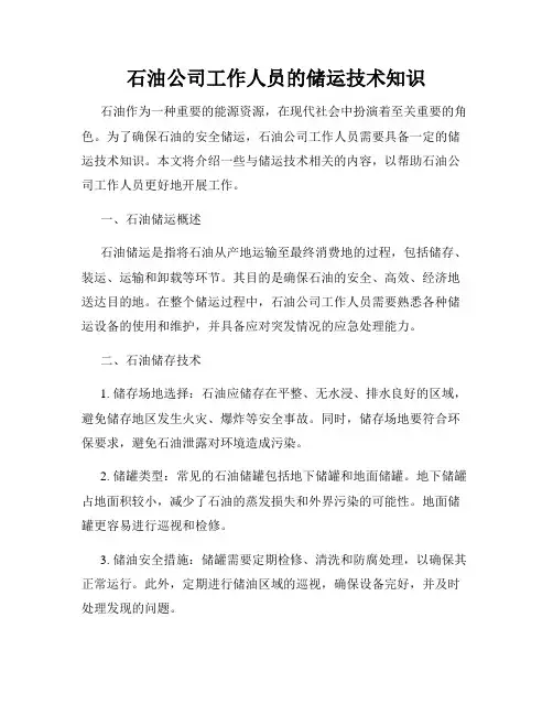 石油公司工作人员的储运技术知识
