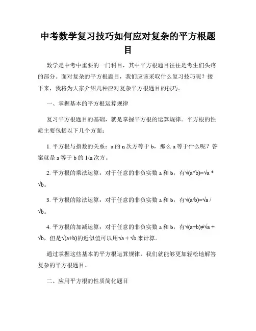 中考数学复习技巧如何应对复杂的平方根题目