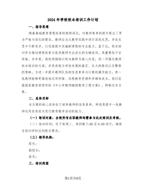 2024年学校校本培训工作计划（四篇）