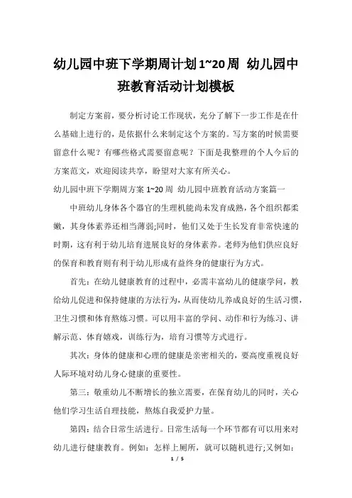幼儿园中班下学期周计划1~20周 幼儿园中班教育活动计划模板2023年
