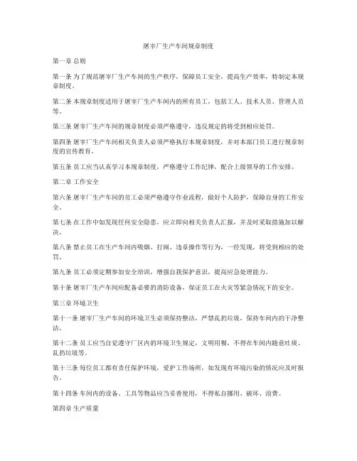 屠宰厂生产车间规章制度
