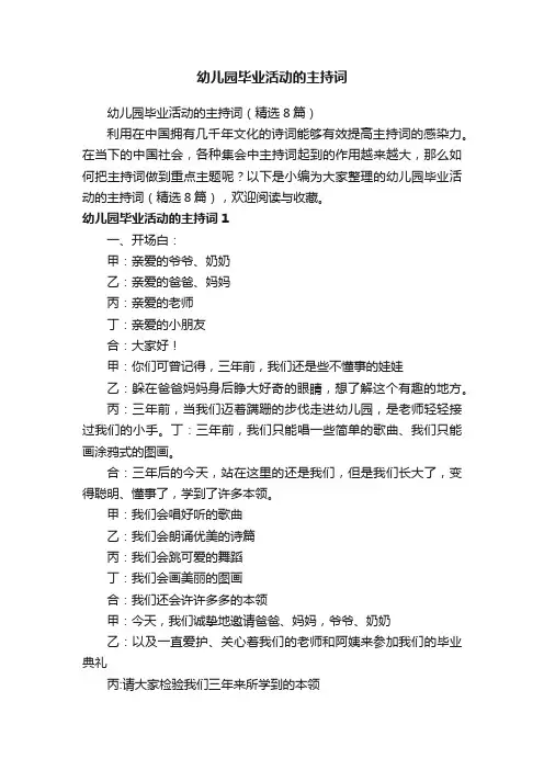 幼儿园毕业活动的主持词（精选8篇）