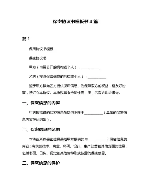 保密协议书模板书4篇