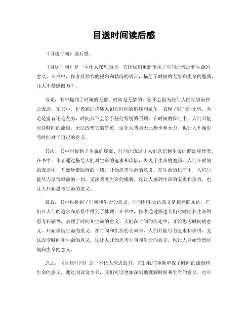目送时间读后感
