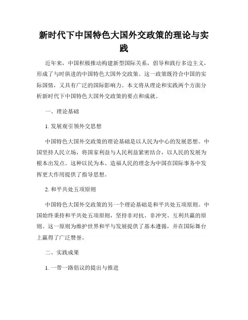 新时代下中国特色大国外交政策的理论与实践