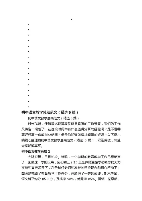 初中语文教学总结范文（精选5篇）