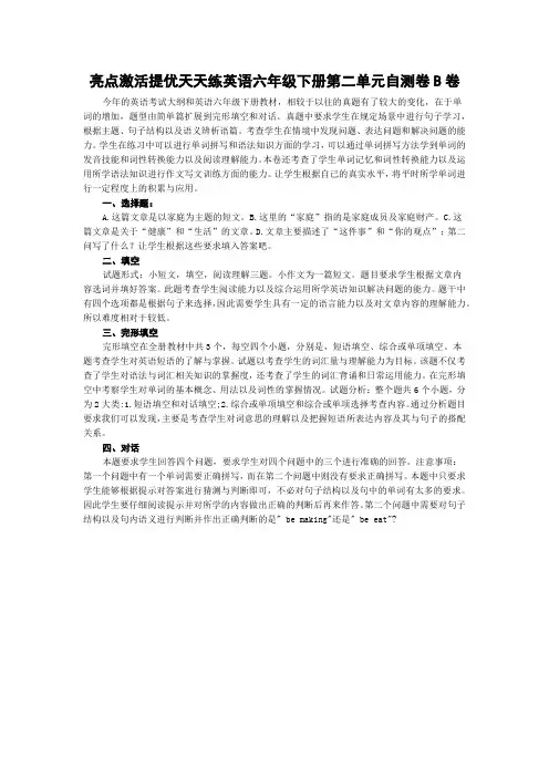 亮点激活提优天天练英语六年级下册第二单元自测卷B卷