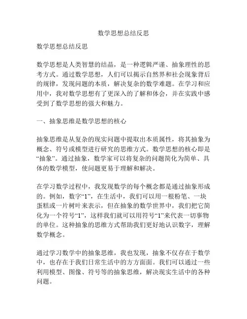 数学思想总结反思
