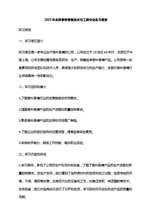 2023年本科香料香精技术与工程专业实习报告