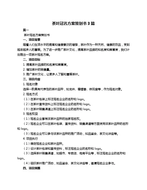茶叶冠名方案策划书3篇
