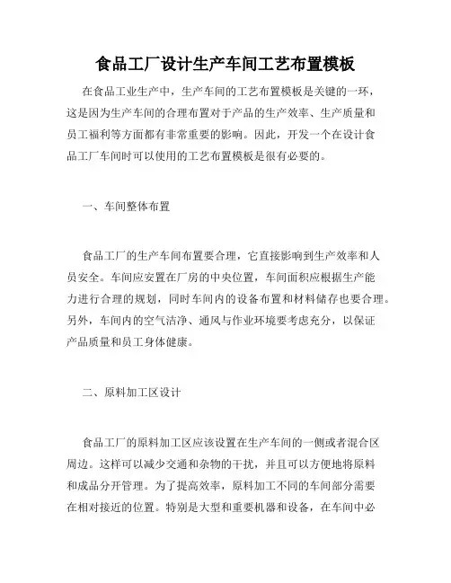 食品工厂设计生产车间工艺布置模板