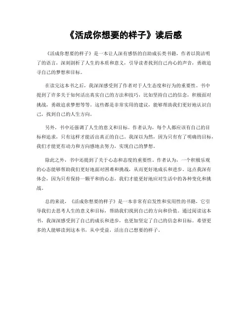 《活成你想要的样子》读后感