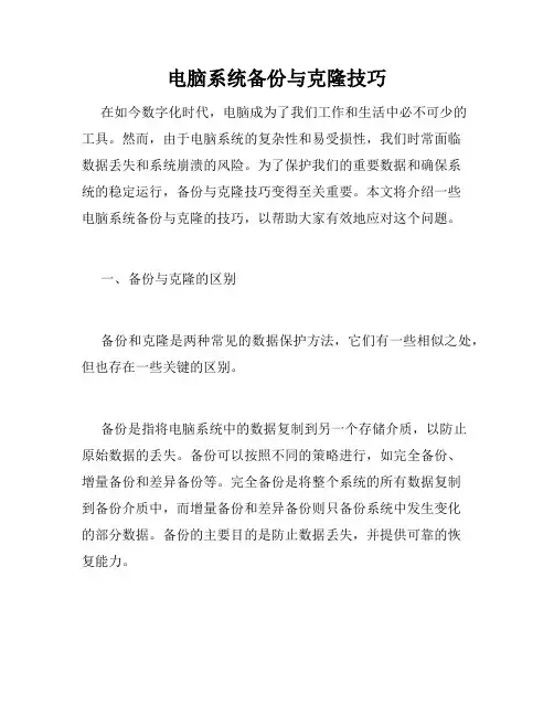电脑系统备份与克隆技巧