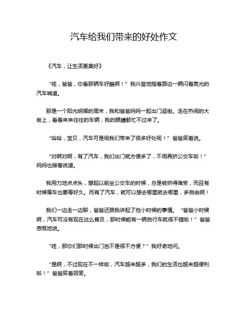 汽车给我们带来的好处作文