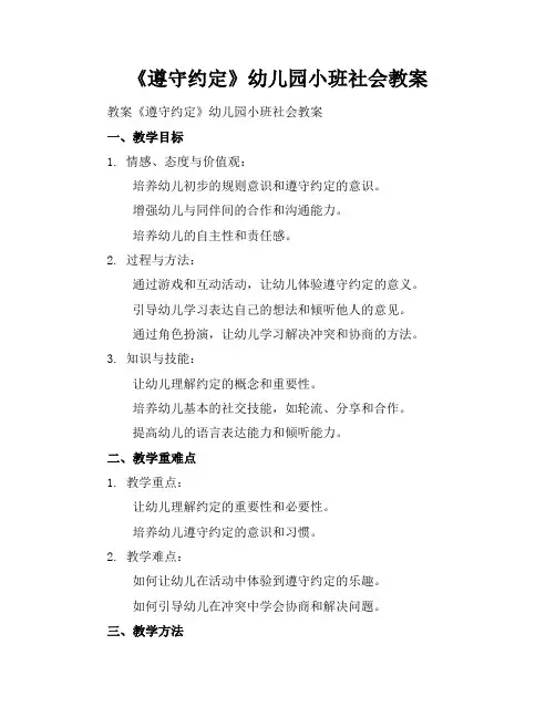 2024年6月《遵守约定》幼儿园小班社会教案范文模板示例