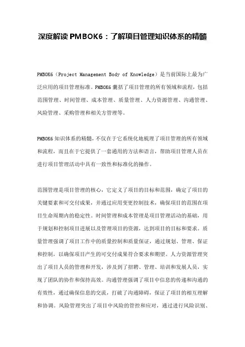 深度解读PMBOK6：了解项目管理知识体系的精髓