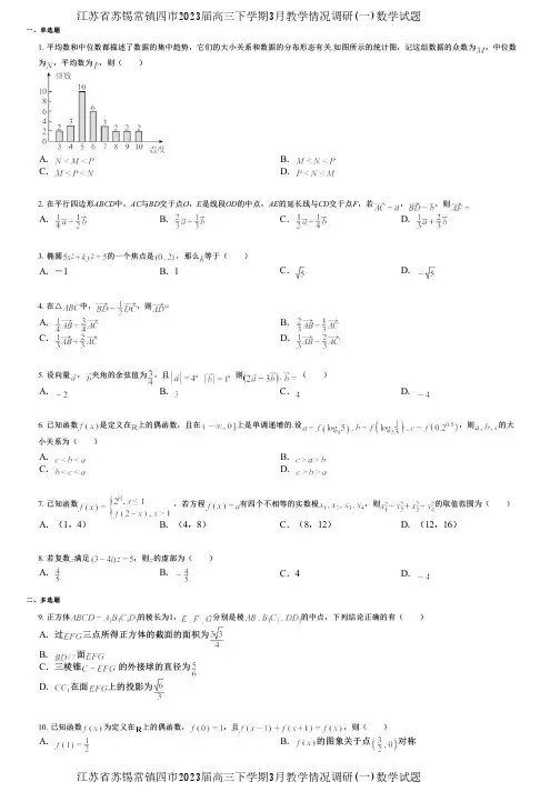 江苏省苏锡常镇四市2023届高三下学期3月教学情况调研(一)数学试题
